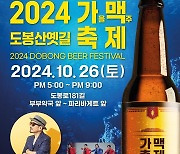 도봉산 옛길 상점가 26일 '가을 맥주 축제'