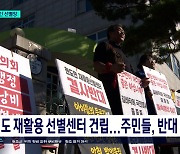 갈등 지속 ‘현도 재활용 선별센터’...새 변수 등장에 첩첩산중