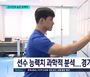 “최상의 경기력 만든다”...선전의 비결은 ‘스포츠 과학’