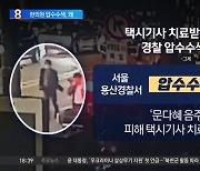 택시기사 치료받은 한의원…경찰 압수수색 진행