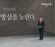 [앵커의 마침표]사고는 방심을 노린다