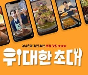 경남은행, 지역 소상공인 음식점 소개하는 SNS 콘텐츠 제작