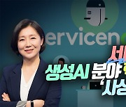 서비스나우, 생성AI 분야 핵심기업…‘사상 최고가’ (영상)