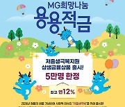 새마을금고, ‘용용적금’ 가입자 3만5천명 돌파