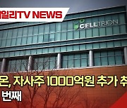 셀트리온, 자사주 1000억 추가 취득…올해 네 번째