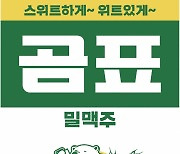 국감장 오른 `곰표밀맥주` 갈등…대한제분 "최선 다해 해결할 것"