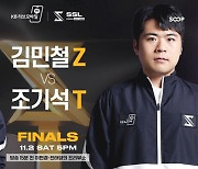 SSL 첫 우승자 11월 2일 가려진다