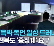 "윽박·폭언 일상 드러나", 전북도 '중징계' 요구