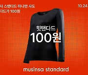 본격적인 추위 온다…무신사, '힛탠다드' 100원