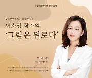 반도문화재단, 이소영 작가 '그림은 위로다' 미술 인문학 강연