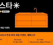 한샘, '쌤페스타' 주문액 72% 급증…"최대 85% 할인"