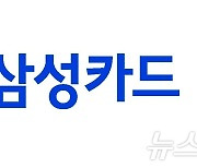 삼성카드, 3분기 누적 순이익 1687억원 전년比 21% 증가