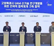 포스코, 대한항공 등과 UAM 수직이착륙장 개발 맞손…실증연구 돌입