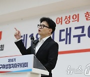 대구여성아카데미 찾은 한동훈