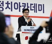 연설하는 한동훈 대표