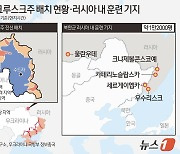 [그래픽] 북한군 크루스크주 배치 현황·러시아 내 훈련 기지