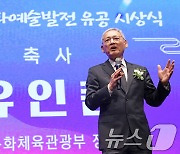 '문화예술발전 유공 시상식' 축사하는 유인촌 장관