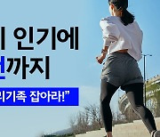 러닝 인기에 '오픈런'까지..."2030 러닝족 잡아라!" [앵커리포트]