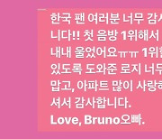 브루노 마스, 로제와 협업한 '아파트'로 한국 음악방송 첫 1위