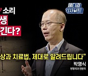 [메디컬 인사이트 55회] 정형외과 전문의가 알려주는 '반월상 연골판 파열'의 증상과 치료