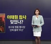 "이태원 참사 잊었나?"...성수동 명품 행사, 인파 몰리며 무산 [앵커리포트]