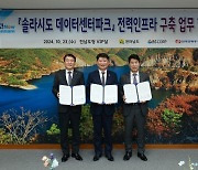 BS산업, 전남도·한전과 솔라시도 전력인프라 구축 MOU