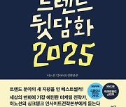 [이 주의 책]'친절한 트렌드 뒷담화 2025' 외