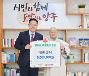 대원정사, 양주시에 성금 500만원 기부