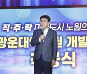 오승록 노원구청장 ‘광운대역세권 개발사업’ 착공식 참석