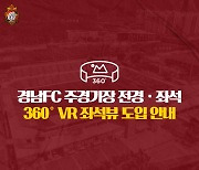 경남, 360° 파노라마뷰 VR 좌석뷰 서비스 도입… '지역 스타트업과 협력'