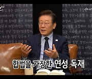 이재명 “합법 가장한 검찰독재… 연성 친위 쿠데타 진행되고 있어”