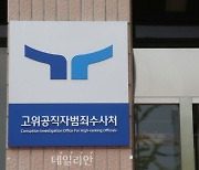 윤석열 대통령, 공수처 검사 4명 연임안 재가