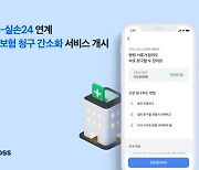 토스, `실손보험 청구 간소화` 서비스 활성화 지원한다