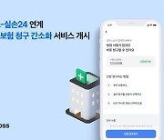 토스, 청구 알림톡 서비스로 '실손24' 활성화 지원