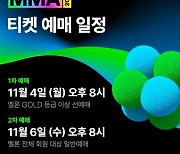 MMA2024 티켓팅 일정 발표…골드 등급 이상 혜택