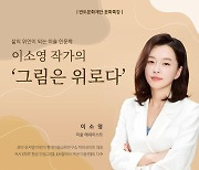 반도문화재단, 이소영 작가 초청 미술 인문학 강연 개최