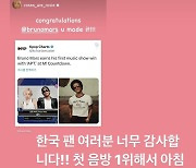 브루노 마스 “데뷔 후 첫 음방 1위…아침 내내 울었어요” 유쾌한 소감