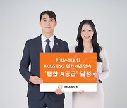 "저출산 해결 기여"...한화손보, KCGS ESG평가 4년 연속 '통합 A등급'