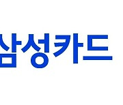 삼성카드 3분기 당기순이익 1687억원...전년 比 21% 뛰어