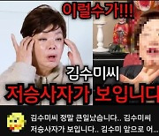 "저승사자 보인다" 김수미 사망 예언한 무속인 영상..알고보니 새빨간 거짓말