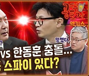 친윤 vs 친한 충돌...특별감찰관 표결 처리? “마이너스 게임” [공덕포차]