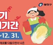 광진구, 김장철 맞아 일반 종량제봉투에 김장쓰레기 배출 허용