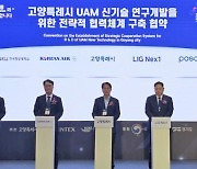 포스코, 고양시·대한항공 등과 UAM 수직이착륙장 연구개발 협력