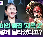 [영상] 유아인은 잊어라…김성철·문근영과 부활한 '지옥2'