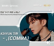 [일간스포츠X팬캐스트] 몬엑 기현 ‘.(COMMA)’, 한글 가사가 예쁜 노래 1위