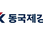 동국제강, 3분기 영업익 215억원…전년비 79.6%↓