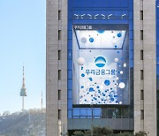 우리금융 3분기 누적 순익 2.65조…전년 대비 9.1%↑