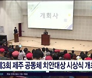 제3회 제주 공동체 치안대상 시상식 개최