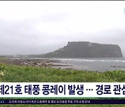 제21호 태풍 콩레이 발생.. 경로  관심