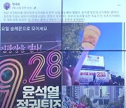 정치활동 금지된 교육위원이 SNS에 "윤석열 퇴진"… "헌법상 자유" 반박도